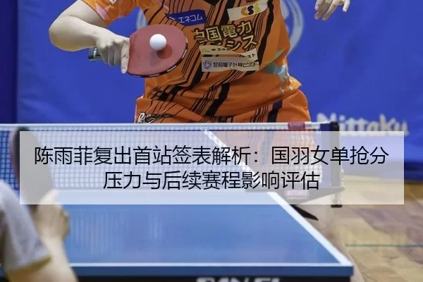 chen-yu-fei-fu-chu-shou-zhan-qian-biao-jie-xi-guo-yu-nv-dan-qiang-fen-ya-li-yu-hou-xu-sai-cheng-ying-xiang-ping-gu-2-179.jpg