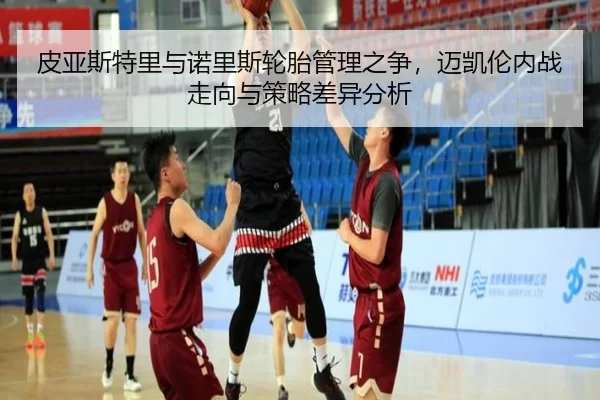 pi-ya-si-te-li-yu-nuo-li-si-lun-tai-guan-li-zhi-zheng-mai-kai-lun-nei-zhan-zou-xiang-yu-ce-lve-cha-yi-fen-xi-2-150.jpg