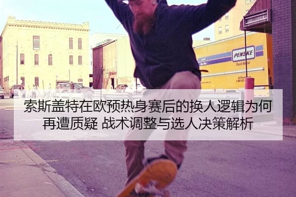 suo-si-gai-te-zai-ou-yu-re-shen-sai-hou-de-huan-ren-luo-ji-wei-he-zai-zao-zhi-yi-zhan-shu-tiao-zheng-yu-xuan-ren-jue-ce-1-763.jpg