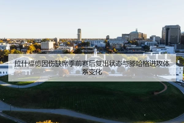 la-shen-fu-de-yin-shang-que-xi-ji-qian-sai-hou-fu-chu-zhuang-tai-yu-teng-ha-ge-jin-gong-ti-xi-bian-hua-3-711.jpg